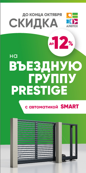 -12% на въездную группу Prestige с автоматикой SMART